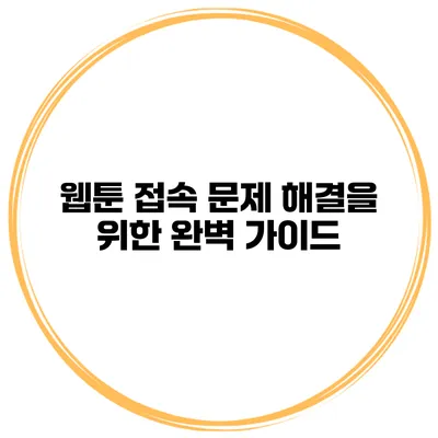 웹툰 접속 문제 해결을 위한 완벽 가이드