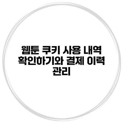 웹툰 쿠키 사용 내역 확인하기와 결제 이력 관리