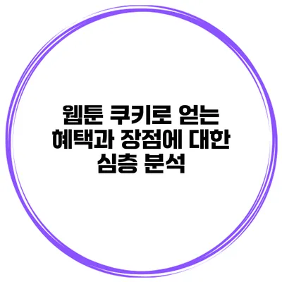웹툰 쿠키로 얻는 혜택과 장점에 대한 심층 분석