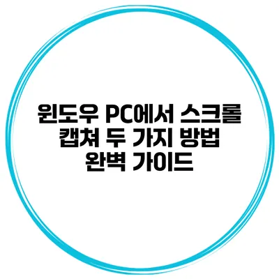 윈도우 PC에서 스크롤 캡쳐 두 가지 방법 완벽 가이드