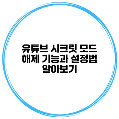유튜브 시크릿 모드 해제 기능과 설정법 알아보기
