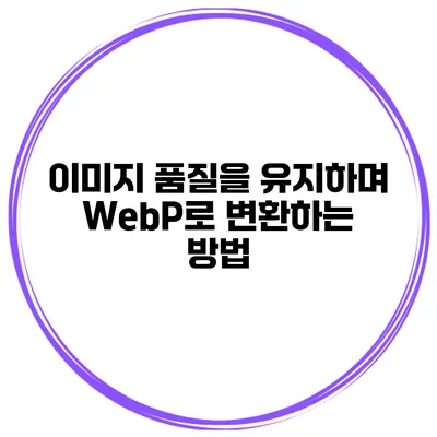 이미지 품질을 유지하며 WebP로 변환하는 방법