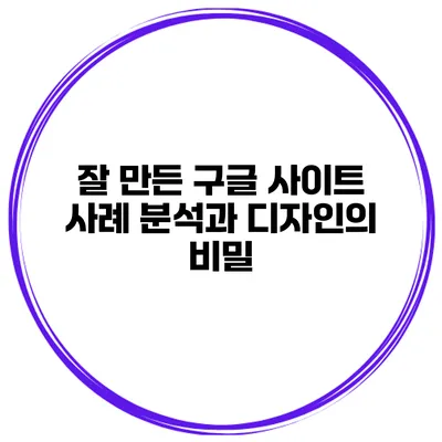 잘 만든 구글 사이트 사례 분석과 디자인의 비밀