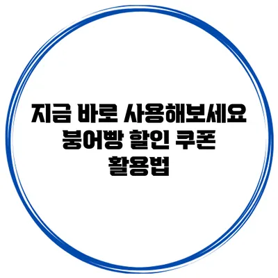 지금 바로 사용해보세요 붕어빵 할인 쿠폰 활용법
