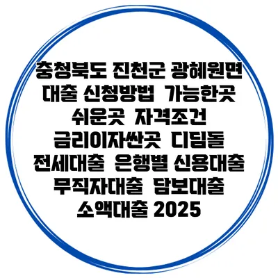 충청북도 진천군 광혜원면 대출 신청방법 | 가능한곳 쉬운곳 | 자격조건 | 금리이자싼곳 | 디딤돌 | 전세대출 | 은행별 신용대출 | 무직자대출 | 담보대출 | 소액대출 2025