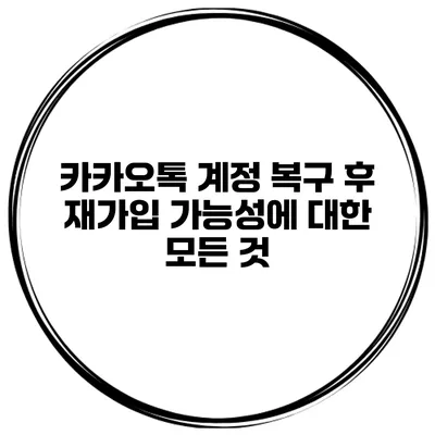 카카오톡 계정 복구 후 재가입 가능성에 대한 모든 것