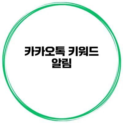 카카오톡 키워드 알림