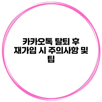 카카오톡 탈퇴 후 재가입 시 주의사항 및 팁