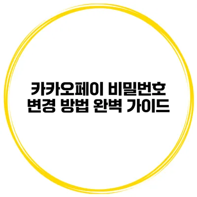 카카오페이 비밀번호 변경 방법 완벽 가이드