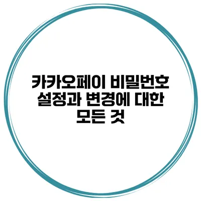 카카오페이 비밀번호 설정과 변경에 대한 모든 것