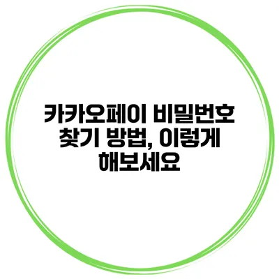 카카오페이 비밀번호 찾기 방법, 이렇게 해보세요