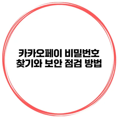 카카오페이 비밀번호 찾기와 보안 점검 방법