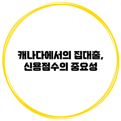 캐나다에서의 집대출, 신용점수의 중요성