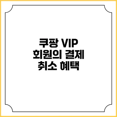쿠팡 VIP 회원의 결제 취소 혜택