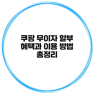 쿠팡 무이자 할부 혜택과 이용 방법 총정리