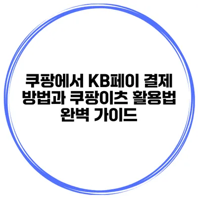 쿠팡에서 KB페이 결제 방법과 쿠팡이츠 활용법 완벽 가이드