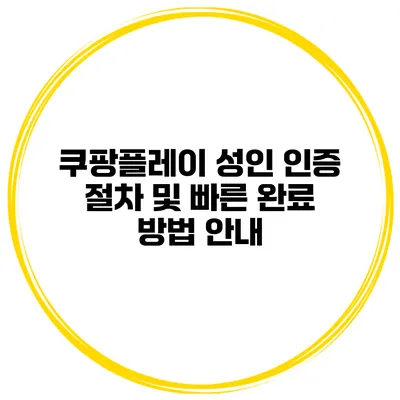 쿠팡플레이 성인 인증 절차 및 빠른 완료 방법 안내