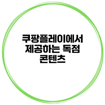 쿠팡플레이에서 제공하는 독점 콘텐츠