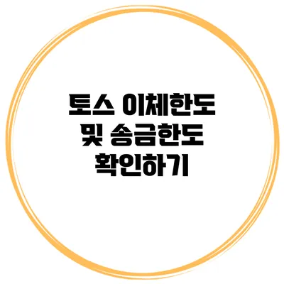 토스 이체한도 및 송금한도 확인하기