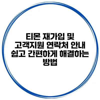 티몬 재가입 및 고객지원 연락처 안내: 쉽고 간편하게 해결하는 방법