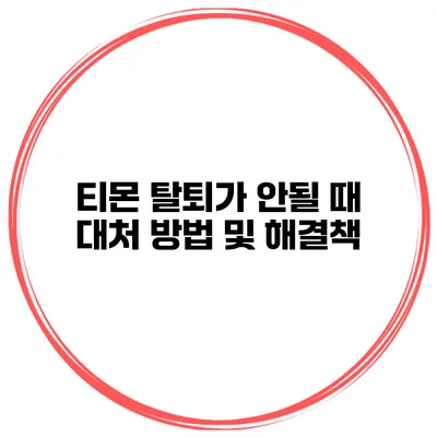 티몬 탈퇴가 안될 때 대처 방법 및 해결책
