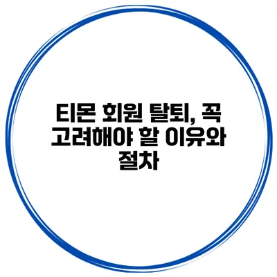 티몬 회원 탈퇴, 꼭 고려해야 할 이유와 절차