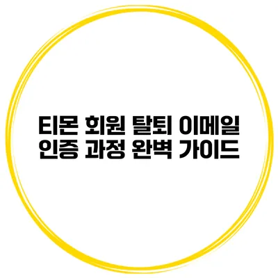 티몬 회원 탈퇴 이메일 인증 과정 완벽 가이드