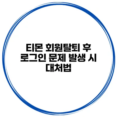 티몬 회원탈퇴 후 로그인 문제 발생 시 대처법