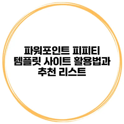 파워포인트 피피티 템플릿 사이트 활용법과 추천 리스트