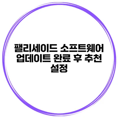 팰리세이드 소프트웨어 업데이트 완료 후 추천 설정