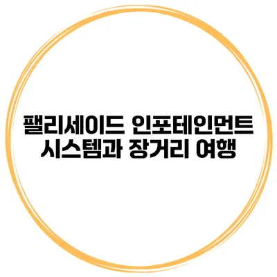 팰리세이드 인포테인먼트 시스템과 장거리 여행