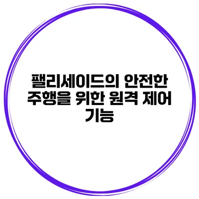 팰리세이드의 안전한 주행을 위한 원격 제어 기능