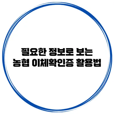 필요한 정보로 보는 농협 이체확인증 활용법