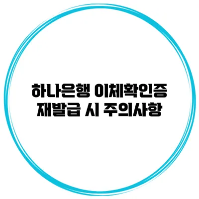 하나은행 이체확인증 재발급 시 주의사항