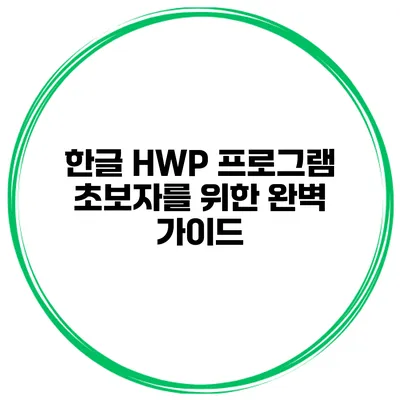 한글 HWP 프로그램 초보자를 위한 완벽 가이드