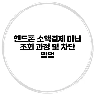 핸드폰 소액결제 미납 조회 과정 및 차단 방법