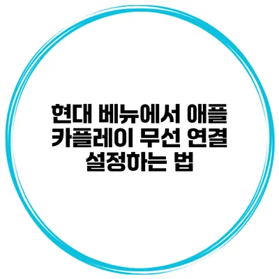 현대 베뉴에서 애플 카플레이 무선 연결 설정하는 법